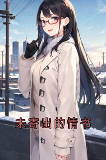 《未寄出的情书》小说完整版在线阅读（主角晏晋杰闵馨）