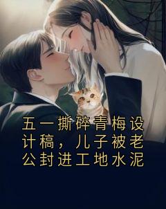 五一撕碎青梅设计稿，儿子被老公封进工地水泥(柳知意陆宴之)全文完结在线阅读完整版