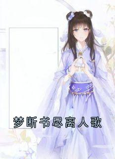 梦断书尽离人歌小说全文精彩章节在线阅读（乔绾音谢景珩）