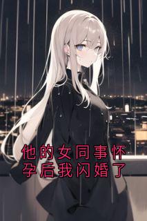 他的女同事怀孕后我闪婚了裴晏西晏西慕媛媛免费在线全文阅读