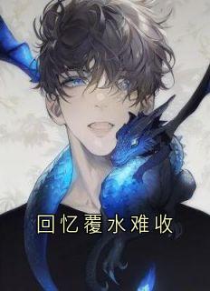 《回忆覆水难收》宋惜雨陆宴之小说全文免费试读