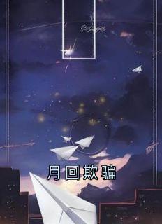 月回欺骗全章节免费试读 主角柯夏然郑莲凤完结版