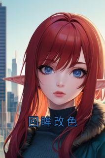 回眸改色完整版 顾夕苒厉言辙全章节阅读