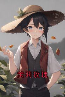 茉莉玫瑰谈恬郁野小说结局完整全文