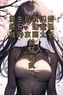 重生后我闪婚继兄，嫌我低贱的京圈太子前任悔疯了傅书沉乔唯夏免费在线全文阅读