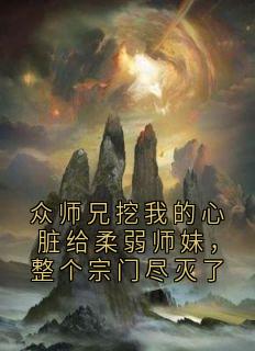 《众师兄挖我的心脏给柔弱师妹，整个宗门尽灭了》楚月璃玄烬雪全文阅读