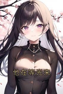 温南意陆邵谦小说《他在等光来》全文及大结局精彩试读