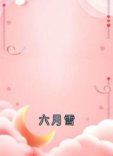 六月雪(沈逸沈蝉衣沈柔)全文完结在线阅读完整版