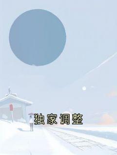 独家调整免费试读 宋冬宜程迹的小说在线阅读