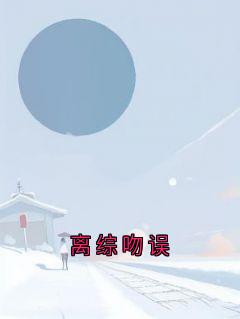 《离综吻误》宋冬宜程迹全文阅读