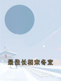 最佳长相宋冬宜全章节免费在线阅读 宋冬宜程迹小说完结版