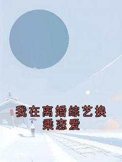 宋冬宜程迹小说章节目录 《我在离婚综艺换乘恋爱》全文阅读