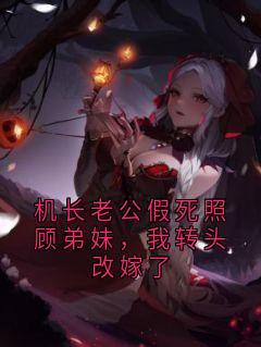 机长老公假死照顾弟妹，我转头改嫁了纪佑安孟晚余曼曼小说结局完整全文