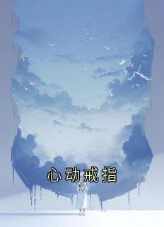 心动戒指陈娇娇沈梨陆明翰江让小说全部章节目录