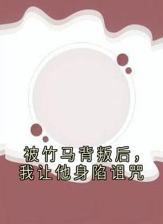 被竹马背叛后，我让他身陷诅咒完整版 陆彦霖姜悦苏若菡全章节阅读