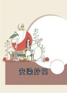 安染拧巴小说最新章节免费试读（完整版未删节）