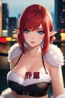 乔愿全文免费试读(乔愿傅怀川裴昱裴小熠) 完结版