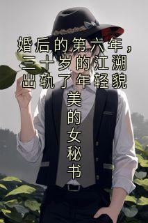 婚后的第六年，三十岁的江溯出轨了年轻貌美的女秘书全章节免费试读 主角江溯孟醒完结版