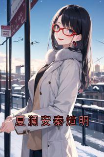 夏澜安秦煊明全文免费试读(夏澜安秦煊明) 完结版