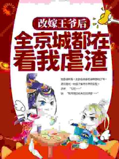 姜舒郁峥小说大结局在线阅读 姜舒侯府夫人变王妃小说免费试读