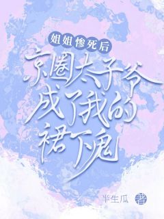 《我是京圈太子爷娇养的替身》小说全文精彩章节在线阅读（沈照雨季池）