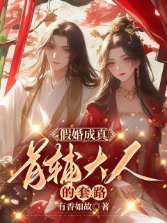 夫人太娇，首辅大人慢慢宠全章节免费在线阅读 苏青珞陆衡之小说完结版