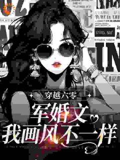 她穿越了，成为一本年代文里的小军嫂小说全文精彩章节在线阅读（蓝花楹谢星河）