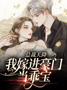 《婚约作废！帝都首富追着我捡漏》乔以棠贺景川小说全文免费试读