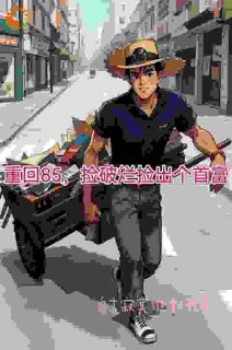重生回到了1985年陆峰免费试读 陆峰颜斓的小说在线阅读