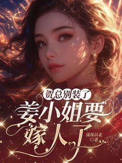 姜棠贺聿舟小说章节目录 贺家大公子贺聿舟全文阅读