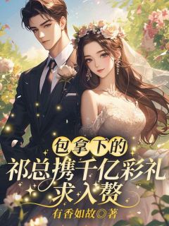 登对仲希然仲希然祁斯年小说_登对仲希然小说章节