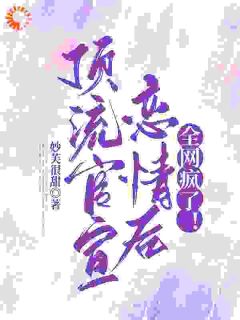 影帝别秀了！你夫人都烦了(陶瑶许墨白)全文完结在线阅读完整版