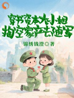 穿越六零暴打女主，大小姐杀疯了！全文在线阅读 慕容勤薛栩纶小说全本无弹窗
