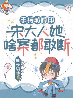 替兄上任，我成了最牛神探小说最新章节免费试读（完整版未删节）