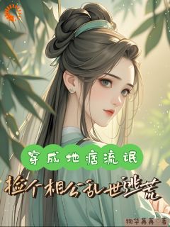 《夫君别装了！我不想过苦日子》祝余宋景熙小说全本在线阅读