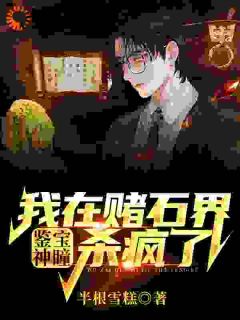 主角叫秦阳白凝冰的小说是什么 一睁眼，翡翠钞票美女全到我碗里全文免费阅读