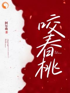 《威胁大佬反被宠：说好的高冷呢》小说完整版在线阅读（主角姚桃贺鄞之）