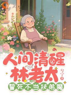 重生七零：老娘不当冤种了！全本资源 林尽欢林建设完整未删减版