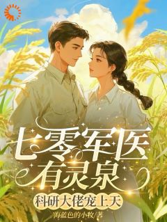 《穿书遇刁难，军医逆袭宠翻天！》林清许纪云深全文阅读