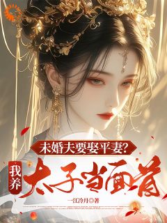 未婚夫偷腥？我直接养太子当替身宋昭宁谢砚辞裴行野小说全部章节目录
