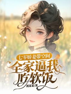 七零娇妻带空间，全家逼我吃软饭完整小说目录在线阅读 (李秀秀祝天凡) 大结局无弹窗