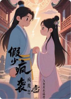 小说《假少逆袭疯魔恋》陈速叶倾颜全文免费试读