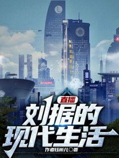 直播：刘据的现代生活全文在线阅读 刘据林悦小说全本无弹窗