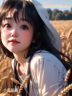 关起门过日子全文免费试读 李春沈瑜吴芳小说大结局无弹窗