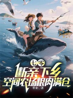 《七零：断亲下乡空间农场粮肉满仓》小说全集免费在线阅读（郑少安杜雅丽）