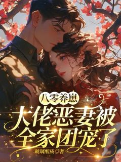 八零养崽，大佬恶妻被全家团宠了乔书翎谢承骁全文在线免费试读