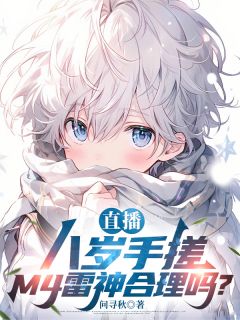 直播：八岁手搓M4雷神合理吗？全文在线阅读 李子乔陈志勇小说全本无弹窗
