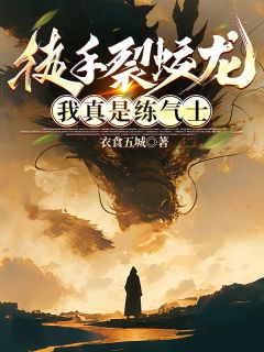 徒手裂蛟龙，我真是练气士路鸣狄青赵旭东小说结局完整全文
