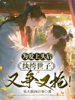 为爱上头后，纨绔世子又争又抢！(郑如堇陆景云)全文完结在线阅读完整版