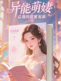 异能萌妻：总裁的甜蜜宠溺小说全集免费在线阅读（苏瑶顾墨寒）
